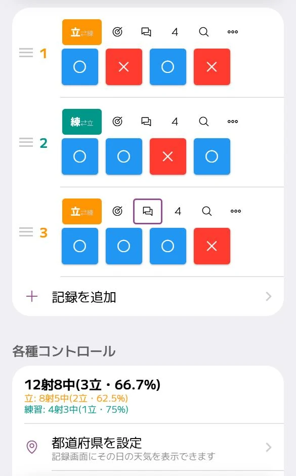 的中記録画面